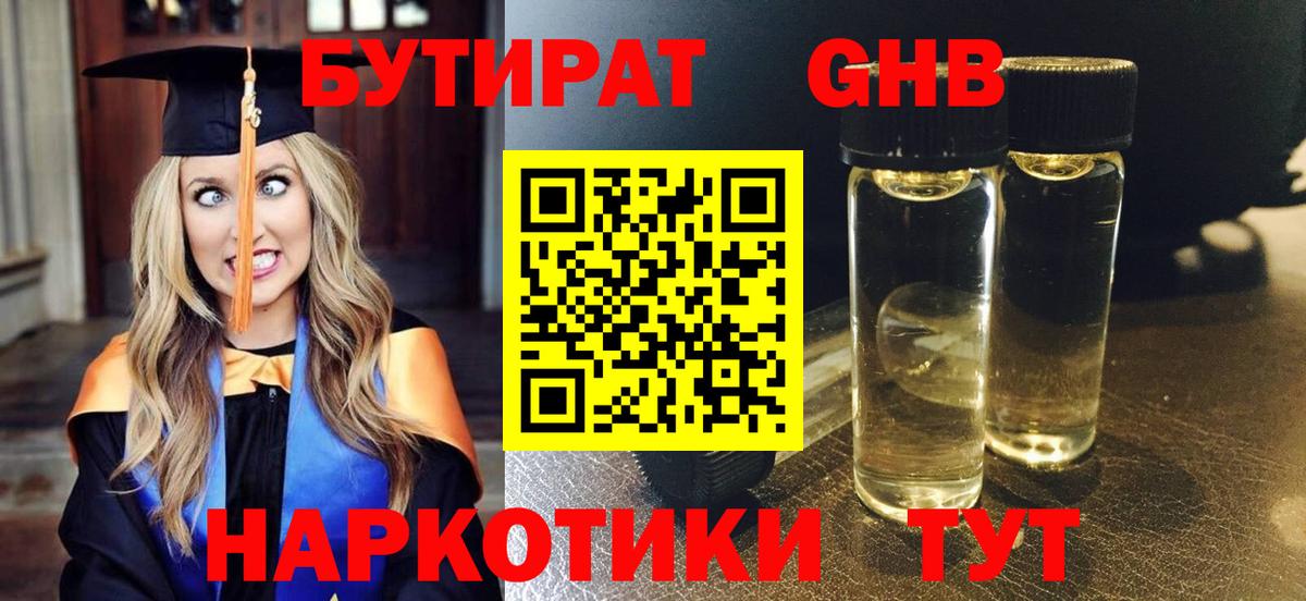 Бутират бутандиол  Вход с VPN  БУТИРАТ  Ачинск 