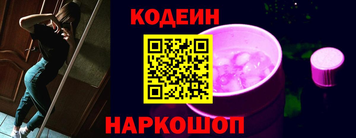 Ачинск  Кодеин Purple Drank  Кодеиновый сироп Lean напиток Lean (лин)  Вход с VPN 